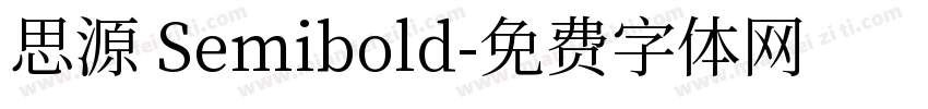 思源 Semibold字体转换